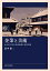 企業と美術 近代日本の美術振興と芸術支援/田中裕二【1000円以上送料無料】 4,070円