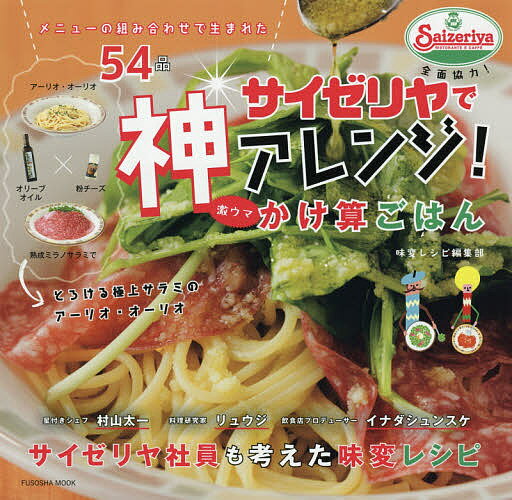 サイゼリヤで神アレンジ!激ウマかけ算ごはん メニューの組み合わせで生まれた54品／味変レシピ編集部／レシピ【1000円以上送料無料】のサムネイル