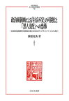 政治風刺画による「社会不安」の可視化と「黒人支配」への恐怖 20世紀転換期の米国地方紙にみるネガティブ・キャンペーンと「人種」／深松亮太【1000円以上送料無料】