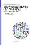 旅行者と地域が創造する「ものがたり観光」 宇治・伏見観光のいまとこれから／片山明久【1000円以上送料無料】