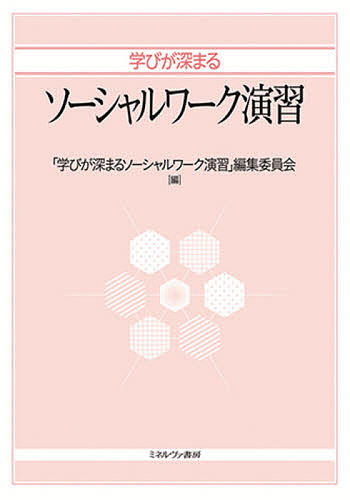 著者「学びが深まるソーシャルワーク演習」編集委員会(編)出版社ミネルヴァ書房発売日2021年03月ISBN9784623091195ページ数291Pキーワードまなびがふかまるそーしやるわーくえんしゆう マナビガフカマルソーシヤルワークエンシユウ まなび／が／ふかまる／そ−しや マナビ／ガ／フカマル／ソ−シヤ9784623091195内容紹介ソーシャルワーク演習のテキスト。2021年度より実施される新カリキュラムに準じた内容。ソーシャルワーカーらしい思考を主体的に身に付けられるように、実践者がその感覚を率直に表現した実践事例等に基づく演習課題を多数掲載。ソーシャルワーク実践に必要とされるジェネリックな実践基盤の形成と個別特性の開発に役立つ一冊。※本データはこの商品が発売された時点の情報です。目次第1章 ソーシャルワーク演習の学び方/第2章 ソーシャルワークを体験する/第3章 クライエントとの出会いと支援の始まり—ソーシャルワークの支援過程を体験的に学ぶ1/第4章 支援の展開と評価—ソーシャルワークの支援過程を体験的に学ぶ2/第5章 メゾ・マクロレベルへの展開—視点・問題意識とアプローチの方法/第6章 専門職の機能と役割—ソーシャルワークの実際を学ぶ