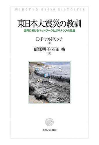 【送料無料】東日本大震災の教訓 復興におけるネットワークとガバナンスの意義／D・P・アルドリッチ／飯塚明子／石田祐