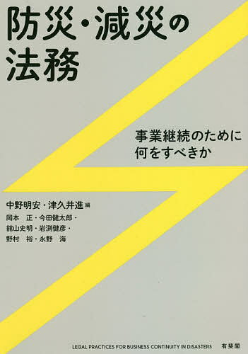 防災・減災の法務 事業継続のために何をすべきか／中野明安／津久井進／岡本正【1000円以上送料無料】