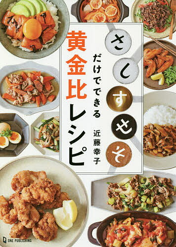 さしすせそだけでできる黄金比レシピ／近藤幸子／レシピ【1000円以上送料無料】のサムネイル
