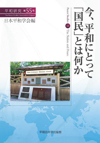 著者日本平和学会(編)出版社早稲田大学出版部発売日2021年02月ISBN9784657210036ページ数142Pキーワードへいわけんきゆう55 ヘイワケンキユウ55 にほん／へいわ／がつかい ニホン／ヘイワ／ガツカイ9784657210036内容紹介グローバル化が進み、多種多様な国民国家がみられる今日。しかし、その理念と現実の乖離は甚だしい。「国民」の創出において、先住民や少数民族を抑圧してきた歴史や、尽きることのない移民・難民問題。「再国民化」では、排外主義的な言説や暴力を伴うことも少なくない。本号では、「国民」であることと平和の享受との関係の問い直しを迫る。※本データはこの商品が発売された時点の情報です。目次巻頭言 今、平和にとって「国民」とは何か—コロナ禍のなかで平和を考える/依頼論文（国民の二層化と「移民・難民問題」の政治的構築—ヨーロッパ2015〜16年“危機”の一考察/日本社会の多文化化の現状から、日本の「国民」を考える/国民国家への回帰現象について考える—「脱国民国家化」から「再国民化」へ）/投稿論文（民族の自決と国際平和の相克/「加害者の政治学」と国内政治による規範の制度化—ベトナム戦争時の民間人虐殺と韓国の対越政策）/書評（「地域」と「市民」から読んだ平和学の3冊/現代国際社会における刑事裁判の形/おぞましい学知からの解放を求めて）