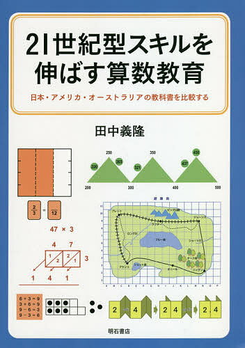 21世紀型スキルを伸ばす算数教育 日本・アメリカ・オーストラリアの教科書を比較する／田中義隆【1000円以上送料無料】