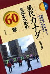 現代カナダを知るための60章／飯野正子／竹中豊／日本カナダ学会【1000円以上送料無料】