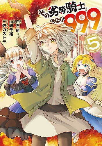 樂天商城 - 【送料無料】その劣等騎士、レベル999 5／山崎千裕／白石新