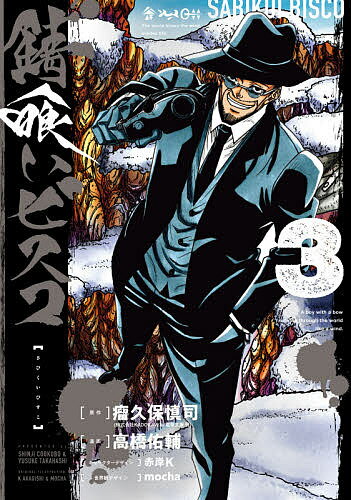 Premium （Boys） - 【送料無料】錆喰いビスコ 3／高橋佑輔／瘤久保慎司