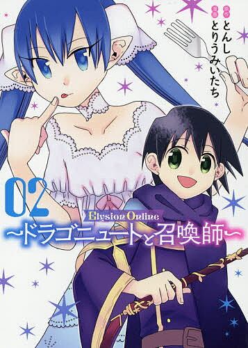 ElysionOnline〜ドラゴニ 2／とりうみいたち／とんし【1000円以上送料無料】
