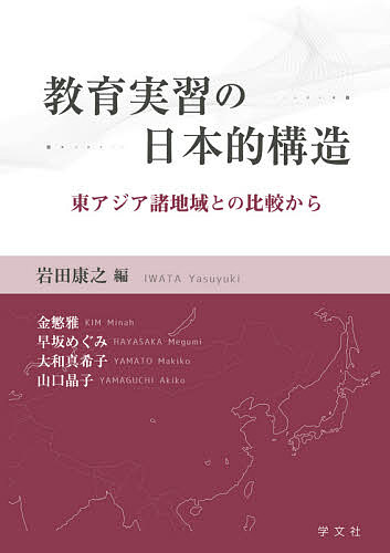 【送料無料】教育実習の日本的構造 東アジア諸地域との比較から／岩田康之／金【ミン】雅／早坂めぐみ