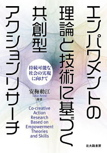エンパワメントの理論と技術に基づく共創型アクションリサーチ 持続可能な社会の実現に向けて/安梅勅江【1000円以上送料無料】