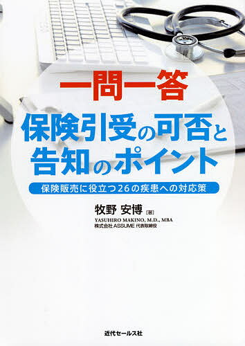 【送料無料】一問一答保険引受の可否と告知のポイント 保険販売に役立つ26の疾患への対応策/牧野安博