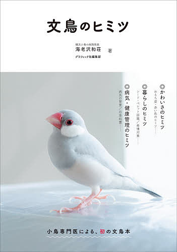 文鳥のヒミツ／海老沢和荘／グラフィック社編集部【1000円以上送料無料】