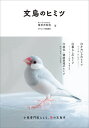 文鳥のヒミツ／海老沢和荘／グラフィック社編集部【1000円以上送料無料】