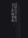 古刀・新刀刀工作風事典 合本版/深江泰正【1000円以上送料無料】
