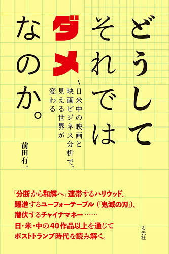 どうしてそれではダメなのか。 日米中の映画と映画ビジネス分析で、見える世界が変わる／前田有一【1000円以上送料無料】