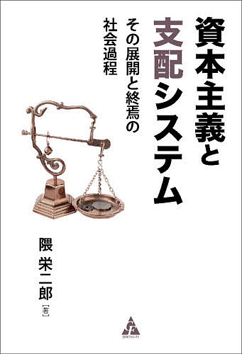 資本主義と支配システム その展開と終焉の社会過程／隈栄二郎【1000円以上送料無料】