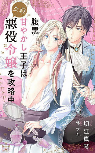 【送料無料】腹黒甘やかし王子は女装悪役令嬢を攻略中／切江真琴