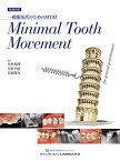 Minimal Tooth Movement 一般臨床医のためのMTM／月星光博／月星千恵／月星陽介【1000円以上送料無料】