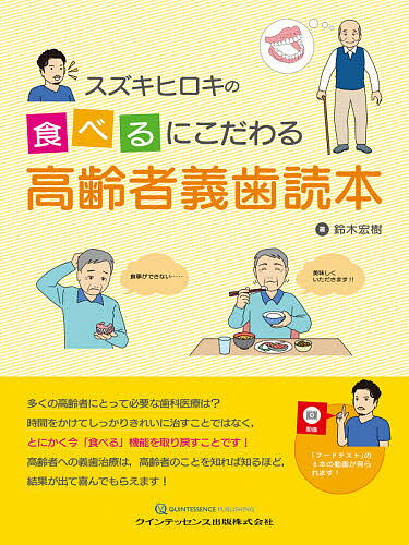 スズキヒロキの食べるにこだわる高齢者義歯読本／鈴木宏樹【1000円以上送料無料】