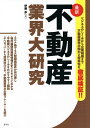 不動産業界大研究 最新／伊藤歩【1000円以上送料無料】