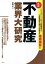 不動産業界大研究 最新/伊藤歩【1000円以上送料無料】 1,870円