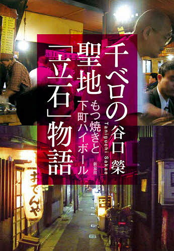 千ベロの聖地「立石」物語 もつ焼きと下町ハイボール／谷口榮【1000円以上送料無料】