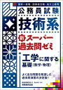 公務員試験技術系新スーパー過去問ゼミ工学に関する基礎〈数学・物理〉 国家一般職・国家総合職・地方上級等／資格試験研究会／丸山大介【1000円以上送料無料】