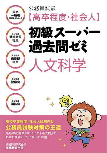 著者資格試験研究会(編)出版社実務教育出版発売日2021年03月ISBN9784788972636ページ数279Pキーワードこうむいんしけんこうそつていどしやかいじんしよきゆ コウムインシケンコウソツテイドシヤカイジンシヨキユ しかく／しけ...