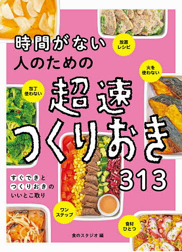 時間がない人のための超速つくりおき313／食のスタジオ／レシピ【1000円以上送料無料】のサムネイル