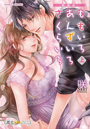 【送料無料】新装版 ももいろあんずいろさくらいろ 上／咲
