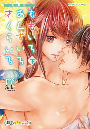 【送料無料】新装版 ももいろあんずいろさくらいろ 下／咲