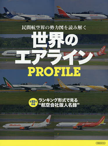 世界のエアラインPROFILE 民間航空界の勢力図を読み解く ランキング形式で見る“航空会社版人名録”／奥田章順