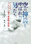 空の神兵と呼ばれた男たち インドネシア・パレンバン落下傘部隊の奇跡／奥本實／磯米【1000円以上送料無料】