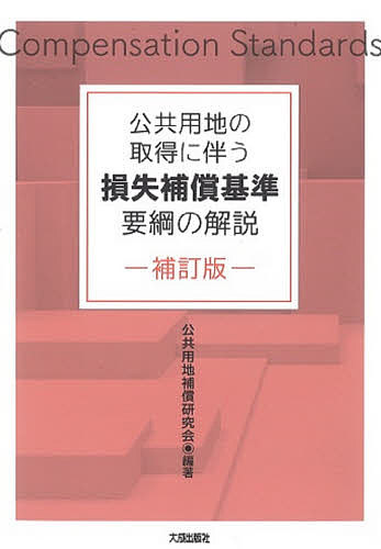 公共用地の取得に伴う損失補償基準要綱の解説／公共用地補償研究会【1000円以上送料無料】