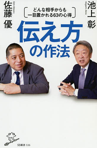 樂天商城 - 【送料無料】伝え方の作法 どんな相手からも一目置かれる63の心得／池上彰／佐藤優
