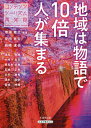 地域は物語で10倍人が集まる コンテンツツーリズム再発見／増淵敏之／安田亘宏／岩崎達也【1000円以上送料無料】