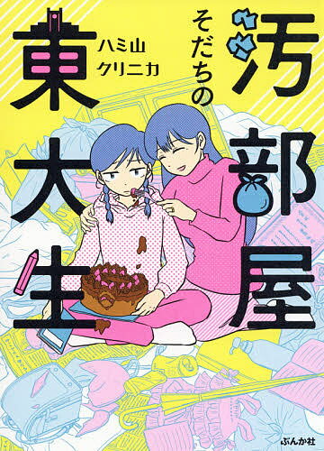 【送料無料】汚部屋そだちの東大生／ハミ山クリニカ