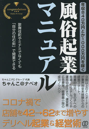 【送料無料】年収840万円とか1000万円を稼ぐ、風俗起業マニュアル／ちゃんこ＠ナベオ