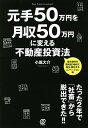 著者小嶌大介(著)出版社ぱる出版発売日2021年03月ISBN9784827212709ページ数222Pキーワードビジネス書 もとでごじゆうまんえんおげつしゆうごじゆうまんえん モトデゴジユウマンエンオゲツシユウゴジユウマンエン こじま だいすけ コジマ ダイスケ9784827212709内容紹介【築古物件を高利回り物件に再生・蘇生するリノベーション術】たった2年で「社畜」から脱出できた!!毎月50万円! 誰にも縛られずフツー以上の生活を実現!低属性・低資金の人でもOK!★日本一ハードルの低い超高利回り投資術仕事がきつい、つらい、もう辞めたい。ワーキングプアでギリギリ生活でも、ブラック企業とわかっていても、辞められない。そんな人のための50万円から始める「社畜脱出プロジェクト」《話題騒然のベストセラーに大幅加筆・修正した改訂版! 》序 章 不動産投資の失敗 情報弱者はカモになる!第1章 寝られない、帰れない……社畜の日々第2章 元手50万円から不動産投資を開始、たった2年で社畜脱出第3章 平均利回り30%、キャッシュマシーンをつくり増やす第4章 100万円以下からスタートできる廃屋再生投資とは br＞ 第5章 投資を始める前にやっておくべきこと第6章 まず、どんな物件を購入すべきか第7章 ここが重要! ターゲット選定とリフォーム術第8章 物件力を高める客付から利益確定・売却まで第9章 《事例》短期で社畜から脱出を目指す4人の実例終 章 社畜脱出後、さらなる成功へ!!※本データはこの商品が発売された時点の情報です。目次不動産投資の失敗 情報弱者はカモになる！/寝られない、帰れない…社畜の日々/元手50万円から不動産投資を開始、たった2年で社畜脱出/平均利回り30％、キャッシュマシーンをつくり増やす/100万円以下からスタートできる廃屋再生投資とは？/投資を始める前にやっておくべきこと/まず、どんな物件を購入すべきか/ここが重要！ターゲット選定とリフォーム術/物件力を高める客付から利益確定・売却まで/“事例” 短期で社畜から脱出を目指す4人の実例/社畜脱出後、さらなる成功へ！！