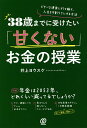 38歳までに受けたい「甘くない」お金の授業 ビターな現実に打ち勝ち 人生を9割ラクにする方法／井上ヨウスケ【1000円以上送料無料】