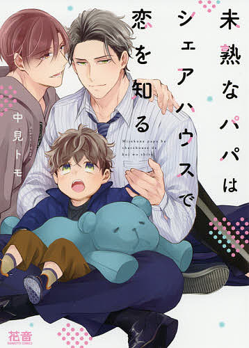 Asuka Cielc - 【送料無料】未熟なパパはシェアハウスで恋を知る／中見トモ