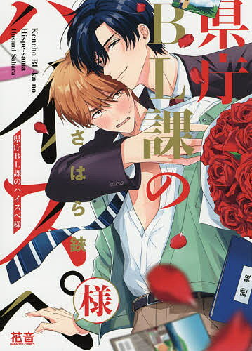 【送料無料】県庁BL課のハイスペ様／さはら鋏