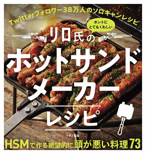 リロ氏のホントにとてもくわしいホットサンドメーカーレシピ／リロ氏【1000円以上送料無料】