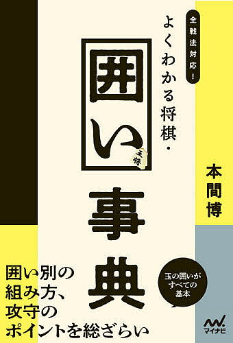 【送料無料】全戦法対応 よくわかる将棋 囲い事典／本間博