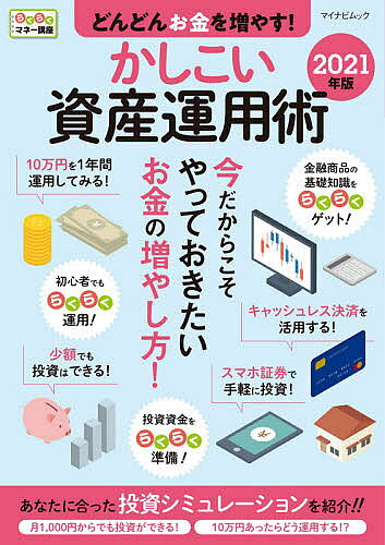 出版社マイナビ出版発売日2021年03月ISBN9784839974770ページ数127Pキーワードビジネス書 どんどんおかねおふやすかしこいしさんうんようじゆつ ドンドンオカネオフヤスカシコイシサンウンヨウジユツ9784839974770内容紹介将来の生活に不安を感じつつ、お金を増やしたいと考えてはいるけれど、「資産運用って、まず何をすればいいの？」「そもそも運用するほどお金に余裕がない」などと考え、 踏み出せないでいる人は多いのではないでしょうか？ 本書は、そんな資産運用初心者に、「少額でも始められる」「初心者でもやりやすい方法がある」ことを簡単にわかりやすく解説しています。（構成） ［巻頭1］2021年は投資環境が激変する可能性［巻頭2］コロナを契機に資産運用を考える［巻頭3］多様化する金融商品に対応する意識を高める［巻頭4］10万円を1年間運用してみたらChapter 1 資産運用をはじめてみよう一生暮らすのに必要な生活費の総額はいくら？人生に3度あるお金の貯めどきとは老後の生活資金対策は早めが肝心！景気を左右するインフレ・デフレとはリスクとリターンを理解すれば投資は怖くない！余裕資金ゼロからでも始められる！家計のムダを洗い出すとお金が貯まる！お金の流れは家計簿で管理するキャッシュレス決済を上手に活用する生命保険を見直すことでお金は貯まる！ 資産運用のメリットとデメリットを知る ［column］ファイナンシャルプランナーって？ Chapter 2 インターネットの活用が運用の第一歩 今やネットで投資が当たり前 ネット銀行で口座を開設する ネットで証券口座を開設する 資産と家計を効率よく管理する スマホ証券で手軽に証券投資 スマホ証券を上手に活用する スマホでできる簡単投資 ロボアドバイザー（AI）を活用しよう ビットコインってなに？ ビットコインの購入 仮想通貨はビットコインだけではない ［column］フィンテックってなに？ Chapter 3 自分に最適な投資方法を知ろう 株式投資で運用する 株の売買で儲ける 株の配当で儲ける 株主優待で得する 債券で運用する 投資信託で運用する 投資信託のメリット 分散投資でリスク管理 分散投資効果を高める 投資信託のコスト REITで手軽に不動産投資 ETFで自由度アップ 分配金の仕組み ファンドラップとは 時間を味方につける 積立で投資資金を増やす NISAで上手に節税 つみたてNISAを活用 iDeCoで老後資金をつくる 外貨で資産運用 「外貨建て保険」が人気な理由 FXで大きなリターンを狙う 商品先物で選択肢を広げる 金でローリスク投資 不動産投資のメリット ［column］「国民総貧困化」に向かう日本 Chapter 4 投資額別運用シミュレーション 月1000円の投資術 月5000円の投資術 月1万円の投資術 月3万円の投資術 10万円の運用法 50万円の運用法 100万円の運用法 300万円の運用法※本データはこの商品が発売された時点の情報です。