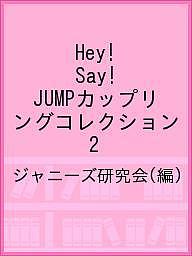 【送料無料】Hey!Say!JUMPカップリングコレクション 2／ジャニーズ研究会