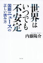 著者内藤陽介(著)出版社ワニブックス発売日2021年04月ISBN9784847070365ページ数318Pキーワードせかいわいつでもふあんていこくさいにゆーすの セカイワイツデモフアンテイコクサイニユースノ ないとう ようすけ ナイトウ ヨウスケ9784847070365内容紹介教えて内藤先生。地上波では絶対に伝えられない国際情勢の事実をユーモアを交えて解説！チャンネルくらら人気番組「内藤陽介の世界を読む」が完全書籍化！世界の混沌や不安定さを嘆くよりも、不安定であることを前提に、日本としての身の処し方を考えるほうが建設的！世界の中で我々が「どうすべきか」という問いに答えるためには、世界が「どうなるか」と正確に予測せねばならず、そのためには現状を正確に認識する必要があります。■トランプが負けたというより、バイデンが買った？ ■行き過ぎたPCへの反発がトランプ誕生の一因 ■議会への暴徒侵入事件の傷■あえて香港を"解放"しなかった中国の狙い■スノーデン事件は量子通信衛星「墨子号」を打ち上げた ■「ウイグル人権法」成立で習近平への直接制裁も可能に!?■石油発見以前の湾岸諸国は海賊生活!? ■金をやる、外交と防衛もしてやるから、とにかく海賊を止めろ！ ■「サウジアラビア」という国名からして問題あり？ ■サウジアラビアにスンナ派の「盟主」を名乗る資格なし！■議会もなし、憲法もなし、それがサウジ■戦争は戦車不要の新時代に突入？ ■ロシアに国防だけ頼りたいアルメニア ■実は"世界史的な大事件"だったナゴルノ・カラバフ紛争第1章【アメリカを読む】南北問題で知る、米大統領選と左翼運動第2章【中国を読む】香港征服を狙う野望を読み解く第3章【中東を読む】日本人のためのイスラエルと湾岸諸国入門第4章【ロシア・トルコを読む】リビアからコーカサスにいたる紛争ベルトの重要性※本データはこの商品が発売された時点の情報です。目次第1章 アメリカを読む—南北問題で知る、米大統領選と左翼運動（行き過ぎたPCへの反発がトランプ誕生の一因/アンティ・ファシストはもともと共産主義系の運動 ほか）/第2章 中国を読む—香港・ウイグル征服を狙う野望を読み解く（香港をめぐる米中の激しいバトルの“火種”/あえて香港を“解放”しなかった中国の狙い ほか）/第3章 中東を読む—日本人のためのイスラエルと湾岸諸国入門（日本人があまり知らない“四半世紀ぶり”の大事件とは？/石油発見以前の湾岸諸国は海賊生活！？ ほか）/第4章 ロシア・トルコを読む—リビアからコーカサスにいたる紛争ベルトの重要性（戦争は戦車不要の新時代に突入？/ムスリム国家のなかにキリスト教徒の“飛び地” ほか）