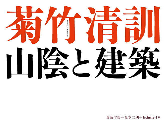 【送料無料】菊竹清訓 山陰と建築／菊竹清訓／斎藤信吾／塚本二朗